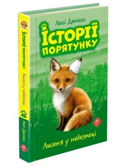 Истории спасения. Книга 3. Лисенок в опасности Люси Дэниелс АССА [9786177661336]