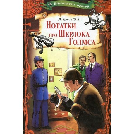 Заметки о Шерлоке Холмса Конан Дойль А. Клуб Семейного Досуга [9786171246492]