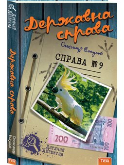 Державна справа. Справа №9 Олександр Есаулов Нора Друк и Теза [9789664211199]