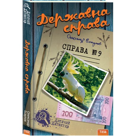 Державна справа. Справа №9 Олександр Есаулов Нора Друк и Теза [9789664211199]