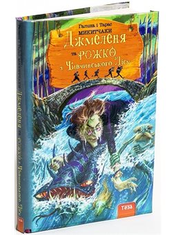 Джмеленя та Рожко з Чивчинського лісу Книжка 3 Галина і Тарас Микитчаки Нора Друк и Теза [9789664212554]