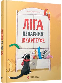 Лига нечетных носков Галина Вдовиченко КХ [9786176795810]