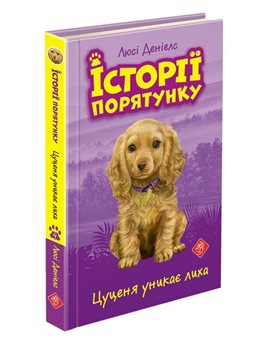 Истории спасения. Книга 4. Щенок уникае бедствия Люси Дэниелс АССА [9786177661343]