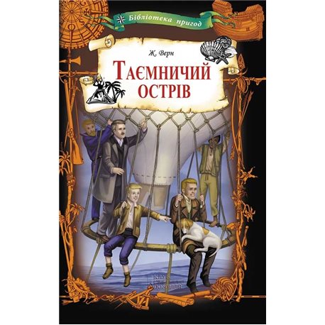 Таинственный остров Жюль Верн Клуб Семейного Досуга [9786171258983]