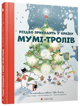 Різдво приходить у Країну Мумі-тролів Гаріді Алекс, Давідссон Сесілія, Янссон Туве ВСЛ [9786176797364]