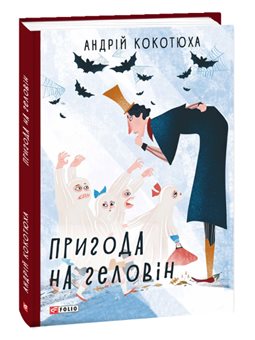 Пригода на Геловін Кокотюха А. Фолио [9789660389076]