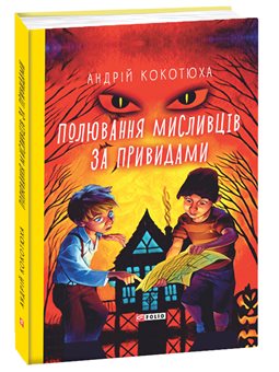 Охота охотников за привидится Кокотюха Андрей Фолио [9789660389991]