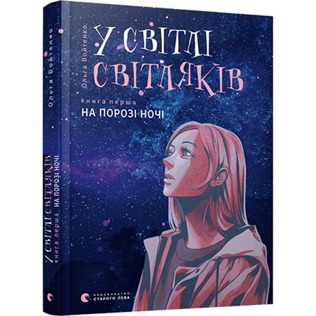 В Светлые светлячков. На пороге ночи Войтенко Ольга КХ [9786176796251]