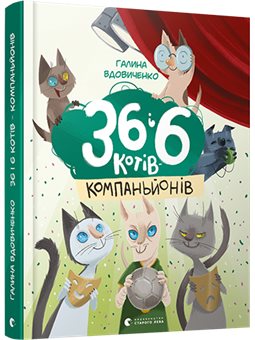 36 и 6 котов-компаньонов Галина Вдовиченко КХ [9786176796855]