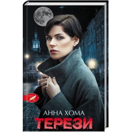 Весы Хома А. Клуб Семейного Досуга [9786171256187]