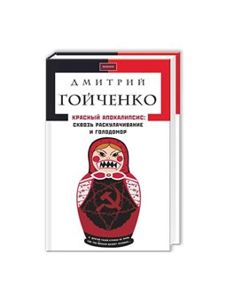 Красный Апокалипсис. Дмитрий Гойченко А-ба-ба-га-ла-ма-га [9786175850398]