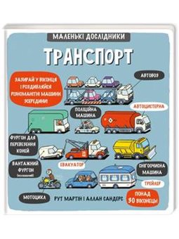 Маленькі дослідники: Транспорт Рут Мартін #книголав [9786177563586]