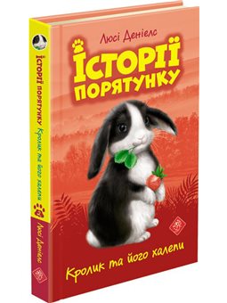 Кролик та його халепи. Історії порятунку Люсі Деніелс АССА [9786177660476]