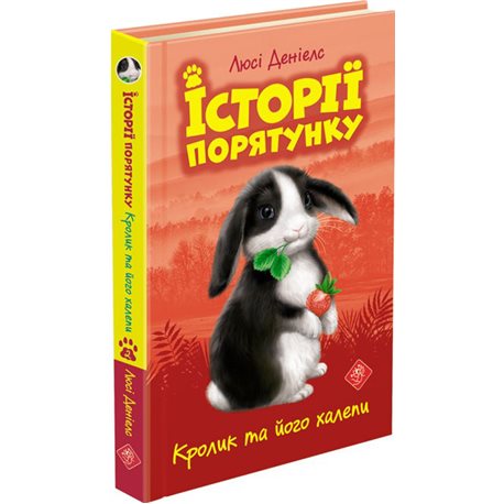 Кролик та його халепи. Історії порятунку Люсі Деніелс АССА [9786177660476]