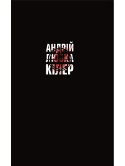 Киллер + Андрей Любка Книги ХХ [9786176141976]