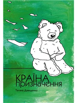 Країна призначення Тетяна Давиденко Книги ХХІ [9786176142478]