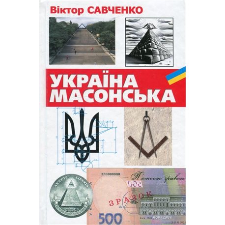 Украина масонская Виктор Савченко Нора Друк и Тезис [9789668659560]