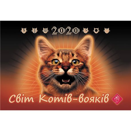Календар «Світ Котів-вояків 2020» Дизайн О. І. Панченко АССА [9786177661213]