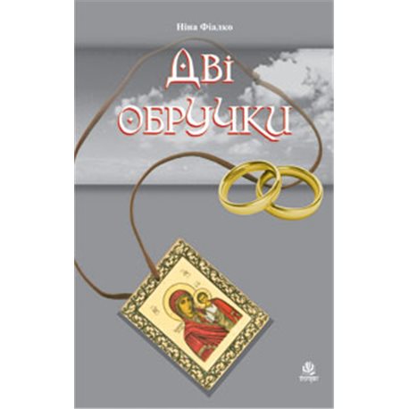 Дві обручки. Фіалко Н.І. Навчальна книга Богдан [9789661005821]
