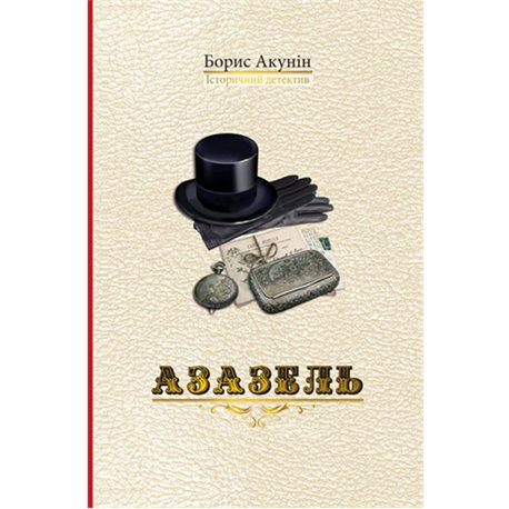 Азазель Борис Акунін [9789662054675]