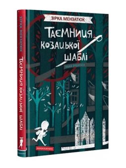 Таємниця козацької шаблі Зірка Мензатюк А-ба-ба-га-ла-ма-га [9786175851692]