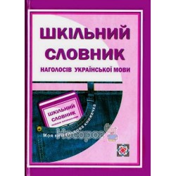 Школьный словарь ударений украинского языка "Учебники и Пособия" (укр.)