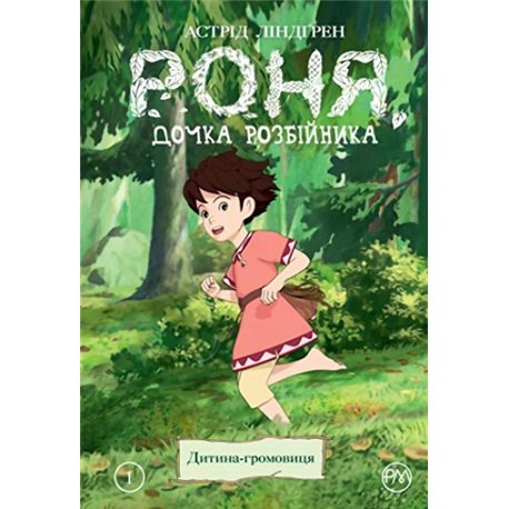 Роня, дочь розбийника. Кн. 1. Ребенок-Громовица Астрид Линдгрен Родной язык [9789669173867]
