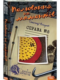 Охота на мамонтов. Дело №8 Александр Есаулов Нора Друк и Тезис [9789664211182]