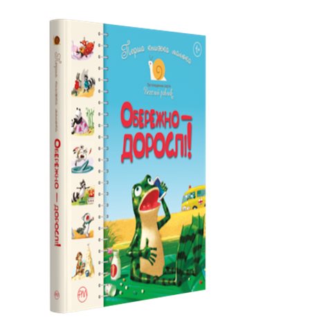 Перша книжка малюка. Обережно — дорослі! Світлана Крупчан Рідна мова [9789669173935]