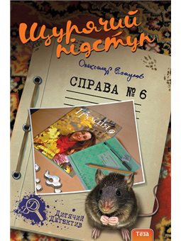 Щурячий підступ №6 Олександр Есаулов Нора Друк и Теза [9789664211168]