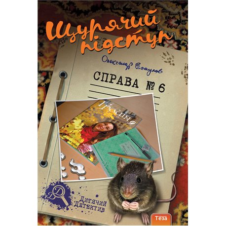 Щурячий підступ №6 Олександр Есаулов Нора Друк и Теза [9789664211168]