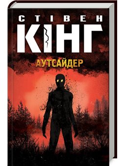 Аутсайдер Стівен Кінг Клуб Семейного Досуга [9786171250642]
