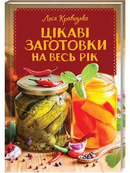 Интересные заготовки на весь год Кравецкая Л. Клуб Семейного Досуга [9786171259379]