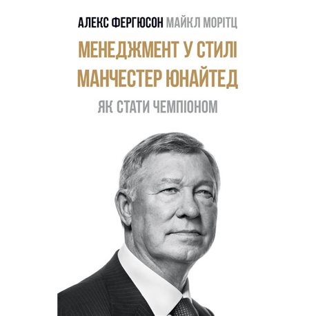 Менеджмент в стиле Manchester United. Как староста в чемпионы Алекс Фергюсон, Майкл Мориц Наш Формат [9786177552436]