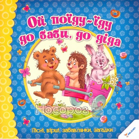 Забавлянки для малюка Ой поїду-їду до баби, до діда