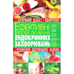 Ефективні методи лікування Ендокринних захворювань "БАО" (укр.)