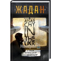 Anarchy in the UKR "Клуб Сімейного Дозвілля" (укр.)