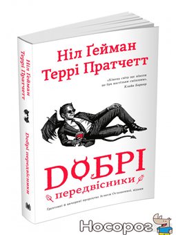 Хорошие передвисники. Основательные и вичерпни пророчества Аньезе оглашения, ведьмы КМ-БУКС [9789669482341]