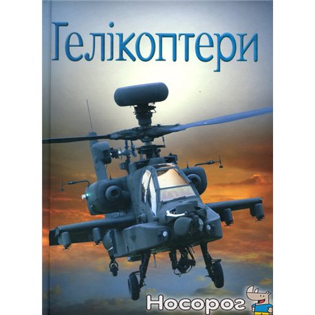 Вертолеты КМ-БУКС [9789669481764]