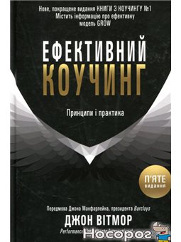 Ефективний коучинг. Принципи і практика КМ-БУКС [9789669480699]
