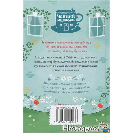 Зайцы-Прыгунки. Чайный домик КМ-БУКС [9789669481634]