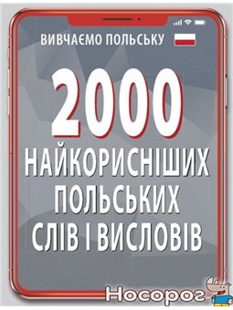 2000 найкорисниших польских слов и Вислова Арий [9789664987025]