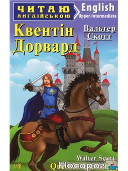 Квентін Дорвард / Quentin Durward Арий [9789664986813]