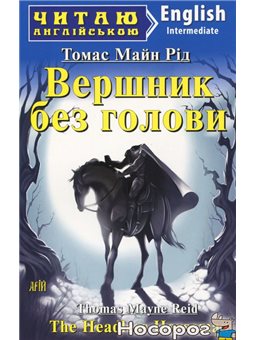 Всадник без головы / The Headless Horseman Арий [9789664986790]