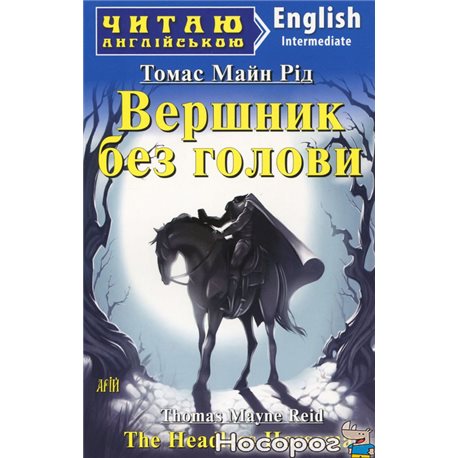 Вершник без голови / The Headless Horseman Арий [9789664986790]
