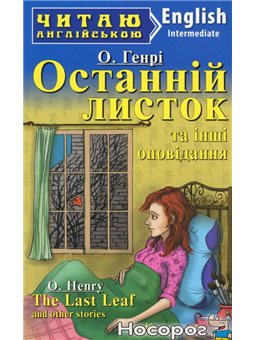 Последний листок и другие рассказы / & quot The Last Leaf & quot and other stories Арий [9789664986806]