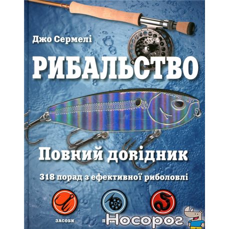 Рыболовство. Полный справочник КМ-БУКС [9786177535538]