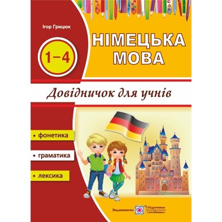 Вивчаємо німецьку із задоволенням : довідничок з німецької мови для учнів початкових класів Підручники і посібники [978966072077