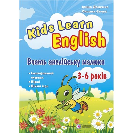 Kids Learn English: Вчать англійську малюки. Для дітей віком 3–6 років Підручники і посібники [9789660724747]
