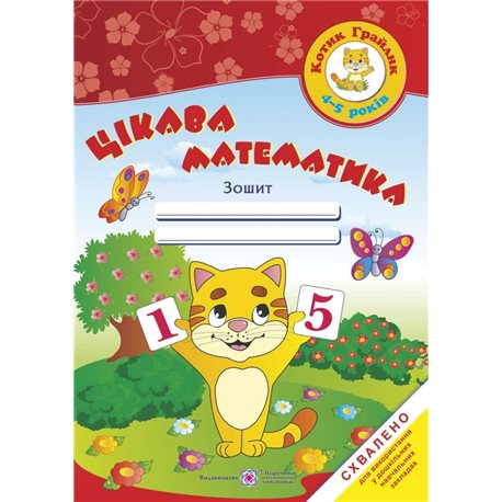 Занимательная математика. Тетрадь для детей 4-5 лет Учебники и пособия [9789660726246]